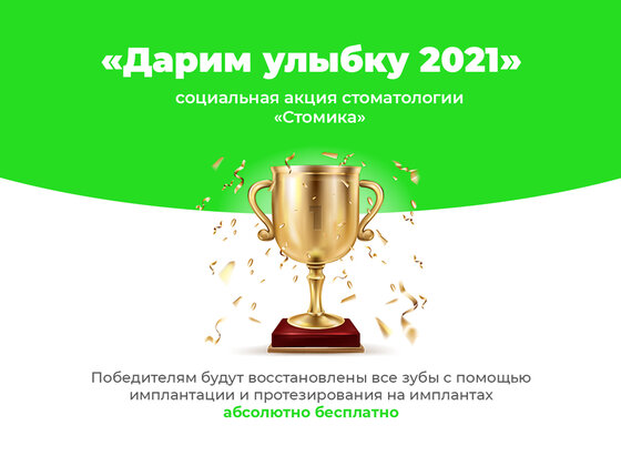 Акция «Дарим улыбку 2021» началась! [Акция завершилась]