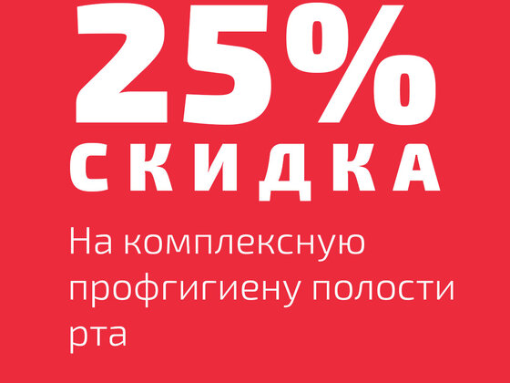 Скидка 50% на профгигиену полости рта [Акция завершилась]