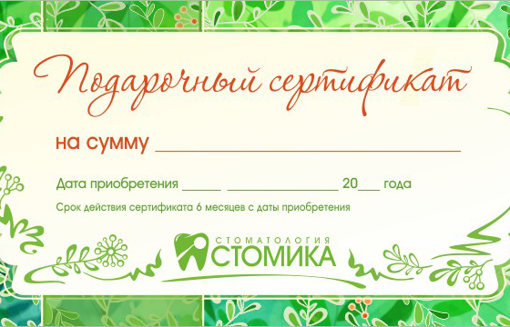 Подарочные сертификаты от стоматологии Стомика