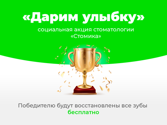 «Дарим улыбку» – социальная акция стоматологии Стомика [Акция завершилась]