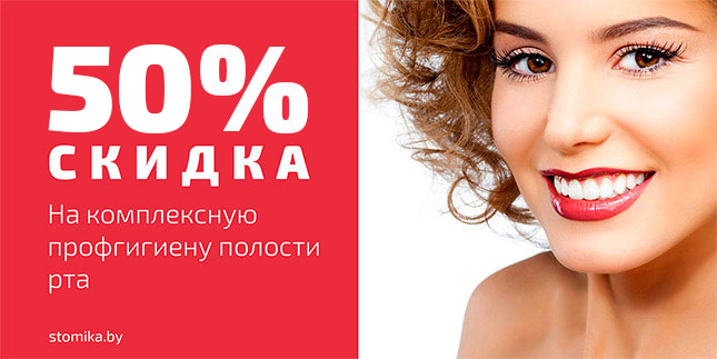 50% скидка на комплексную профгигиену полости рта в Стомике
