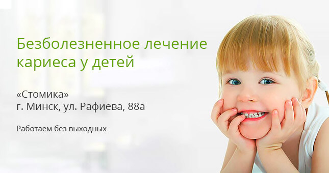 Лечение детского кариеса в Минске | Цены