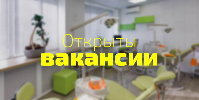 Вакансии
